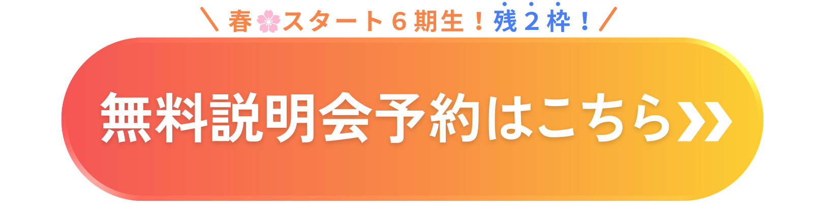 無料説明会予約はこちらから